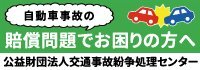 広告：交通事故紛争処理センター