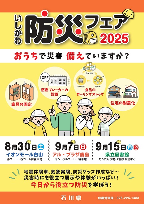 いしかわ防災フェア2025_チラシ表面