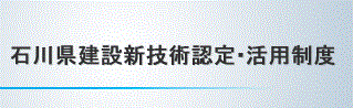 石川県建設新技術・活用制度