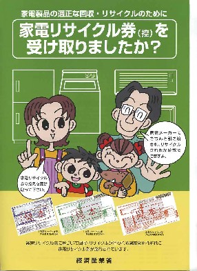 家電リサイクル券を受け取りましたか？…画像をクリックすると拡大画像が表示されます