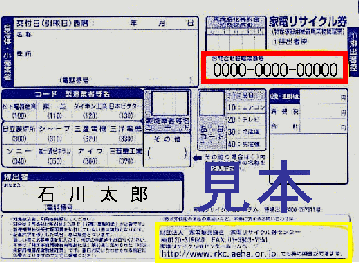 家電リサイクル券の見本(郵便局)