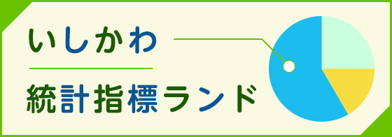 いしかわ統計指標ランド