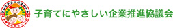 子育てにやさしい企業推進協議会