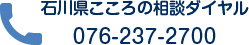 石川県こころの相談ダイヤル 076-237-2700