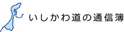 いしかわ道の通信簿