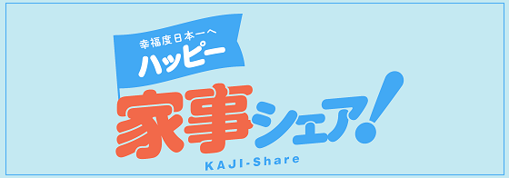 幸福度日本一へ ハッピー家事シェア！