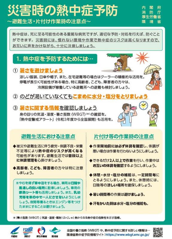 災害時熱中症