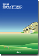 石川県住宅マスタープランの表紙