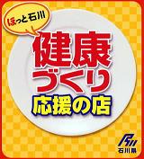 健康づくり応援の店