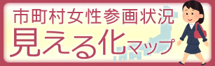 市町女性参画状況見える化マップバナー