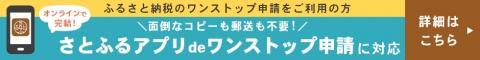 さとふるアプリdeワンストップ申請