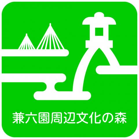 兼六園県民文化の森