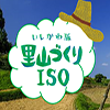 いしかわ版里山づくりISO