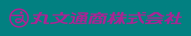 丸文通商ロゴ