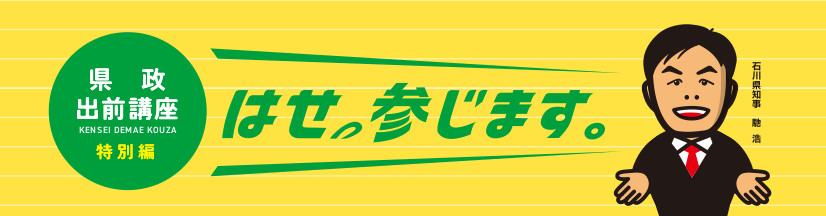 県政出前講座特別編「はせ、参じます。」バナー