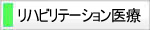 リハビリテーション医療