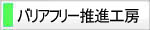 バリアフリー推進工房