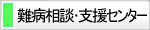 難病相談支援センター