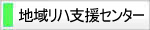 地域リハ支援センター