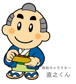 県税キャラクター「直之くん」