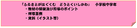 「ふるさとがはぐくむどうとくいしかわ」小学校中学年ページへのリンク画像