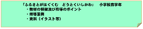 「ふるさとがはぐくむどうとくいしかわ」小学校高学年ページへのリンク画像