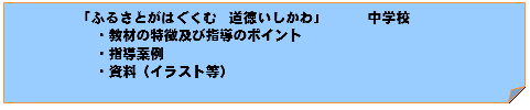 「ふるさとがはぐくむどうとくいしかわ」中学校ページへのリンク画像