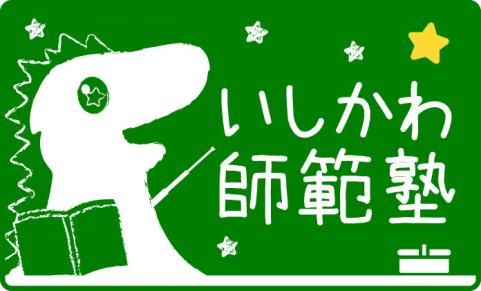 いしかわ師範塾「ロゴ」