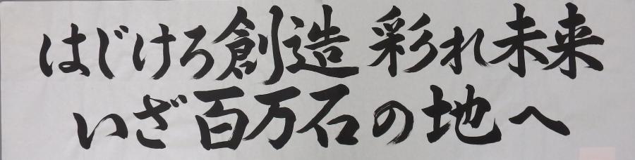 毛筆表現横書き優秀作品2