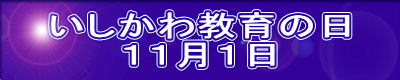 いしかわ教育の日11月1日