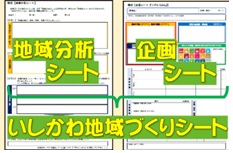 いしかわ地域づくりシート