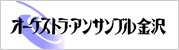 オーケストラアンサンブル金沢