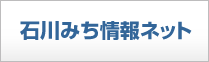 石川みち情報ネットのウェブサイトへ