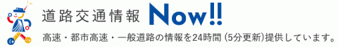 公益財団法人日本道路交通情報センターのウェブサイトへ