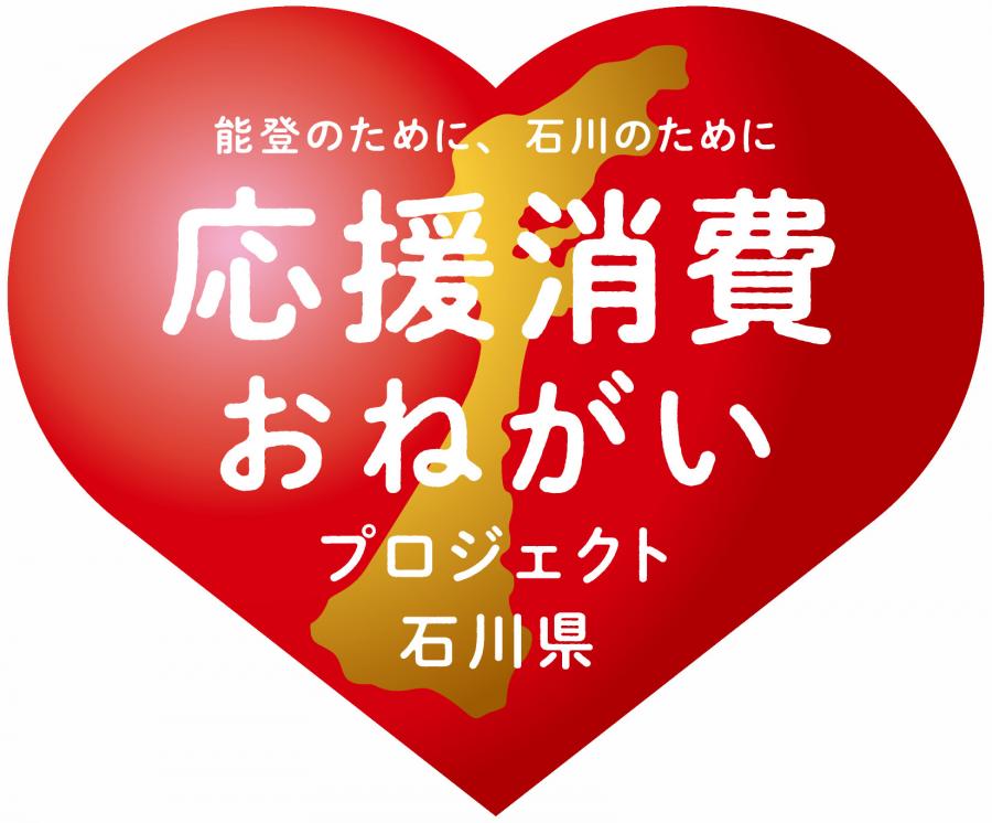 「能登のために、石川のために 応援消費お願いプロジェクト」ロゴマーク