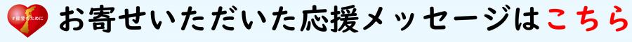 寄せられた応援メッセージへのリンク