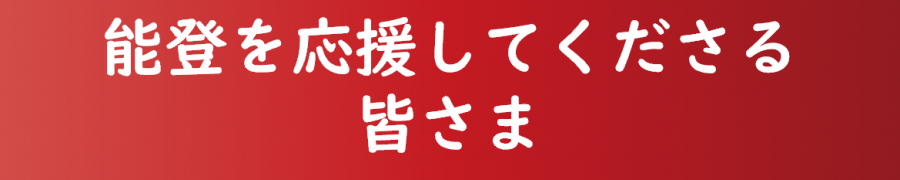 「能登を応援してくださる皆さま」ボタン