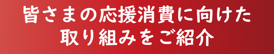 「皆様の応援消費に向けた取り組みをご紹介」ボタン