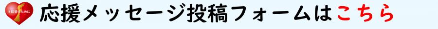 応援メッセージ投稿フォームへのリンク