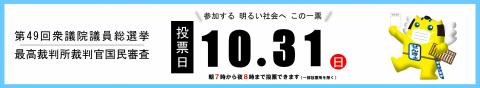 バナー(衆議院議員総選挙・最高裁判所裁判官国民審査)