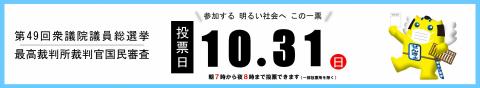 バナー（衆議院議員総選挙・最高裁判所裁判官国民審査）