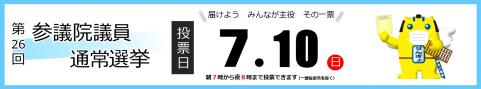 第26回参議院議員通常選挙バナー(選挙管理委員会)