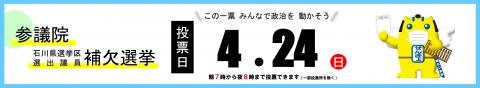 バナー(参議院石川県選挙区選出議員補欠選挙について)