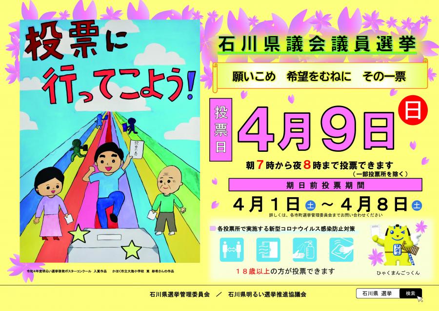 石川県議会議員選挙啓発ポスター