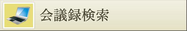 会議録検索