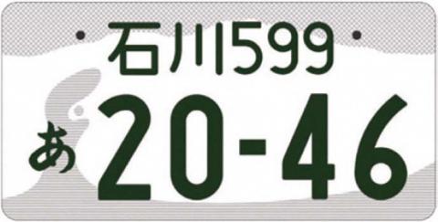 石川ナンバー図柄入りナンバープレート（モノトーン）