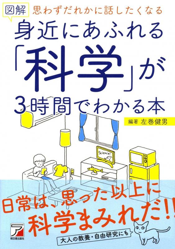 科学が3時間でわかる本