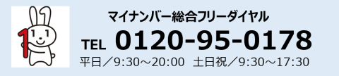 マイナ総合フリーダイヤル0120950178