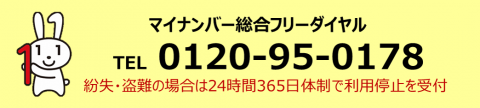 マイナンバーカード総合フリーダイヤル