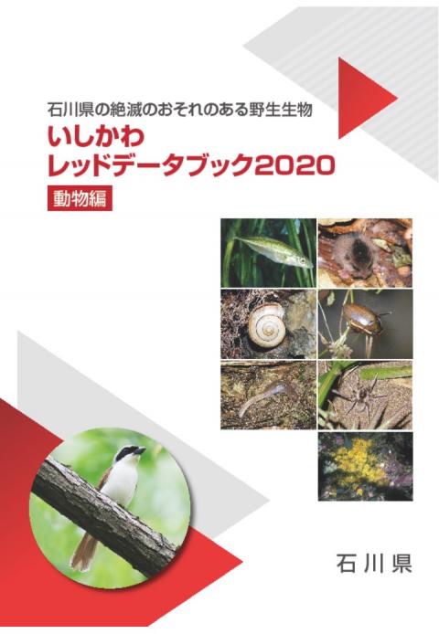 いしかわレッドデータブック2020動物編表紙